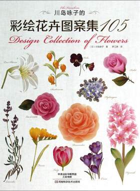 【正版】川岛咏子的彩绘花卉图案集1059787534969294河南科学技术出版社
