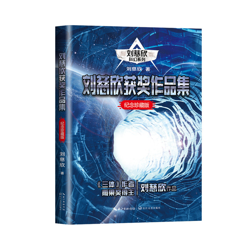 刘慈欣获奖作品集(刘慈欣科幻系列·纪念珍藏版)