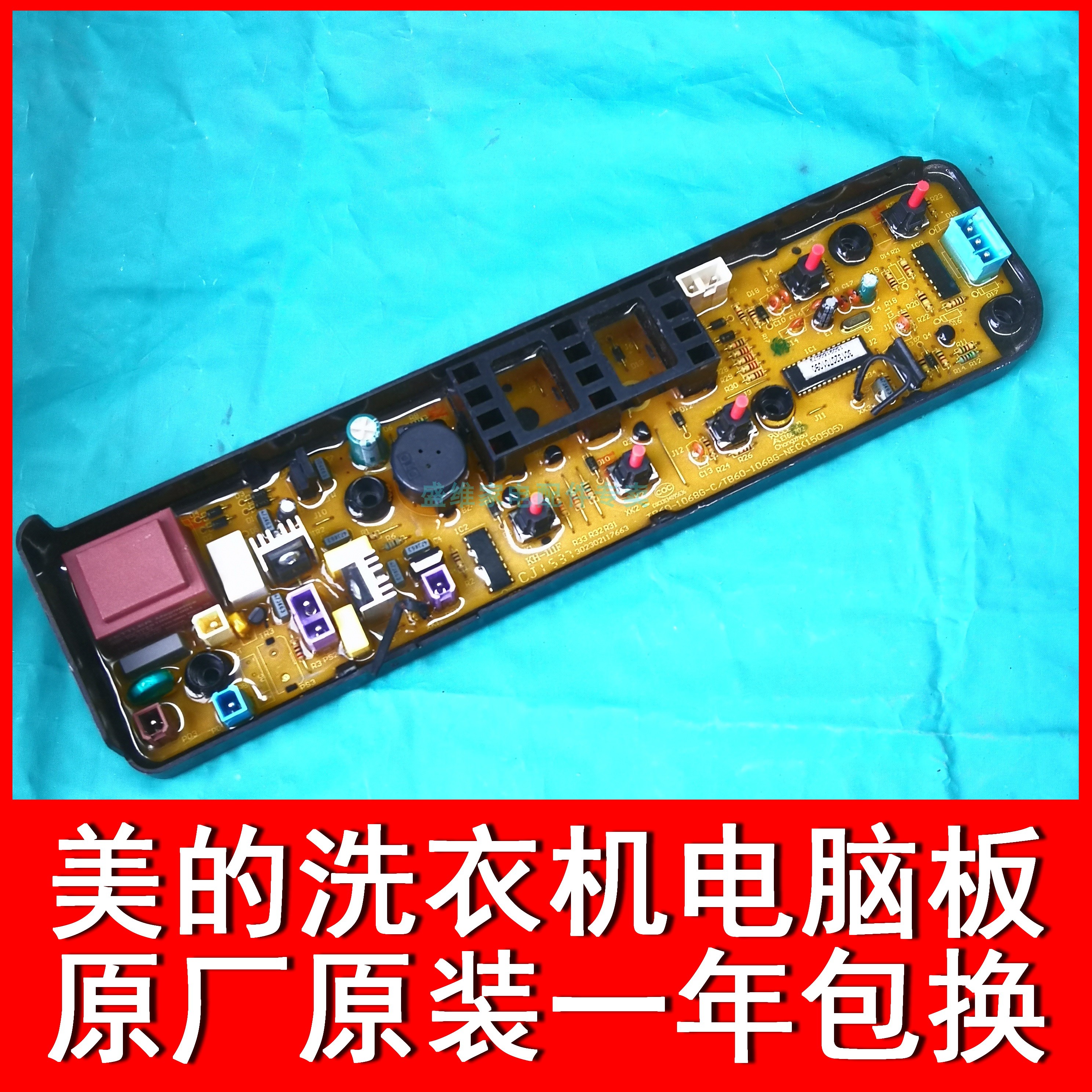 美的洗衣机电脑板MB55V30 MB53-3006G TB60-1068G TB53-1068G(H)