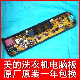 美的洗衣机电脑板MB55V30 MB53-3006G TB60-1068G TB53-1068G(H)