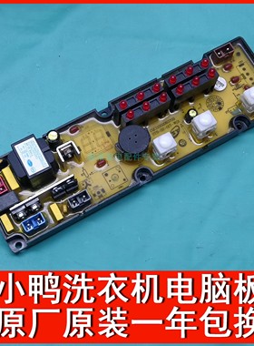 小鸭XQB52-258A XQB-5001扬子洗衣机XQB60-F03 XQB60-A07电脑板