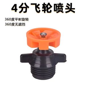 外丝4分飞轮喷头360度无遮拦中距离灌溉塑料旋转浇花雾化草地