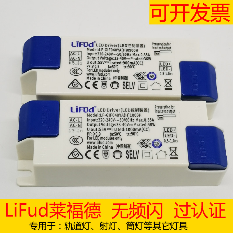 LiFUd莱福德Driver镇流器led电源无频闪恒流驱动器筒灯轨道灯射灯