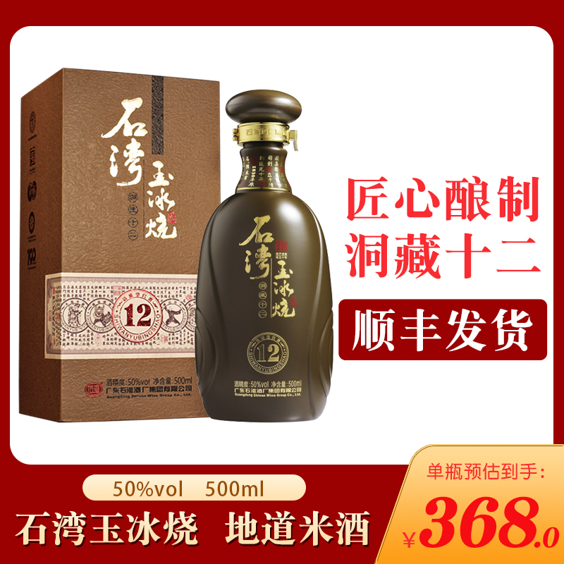 广东佛山石湾玉冰烧酒石湾玉冰烧 50度洞藏十二年白酒500ml礼盒装