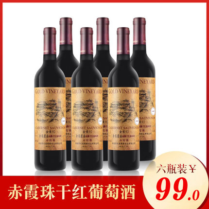 红酒 金装92赤霞珠干红葡萄酒750ml整箱6瓶 葡萄酒红酒 干红12度