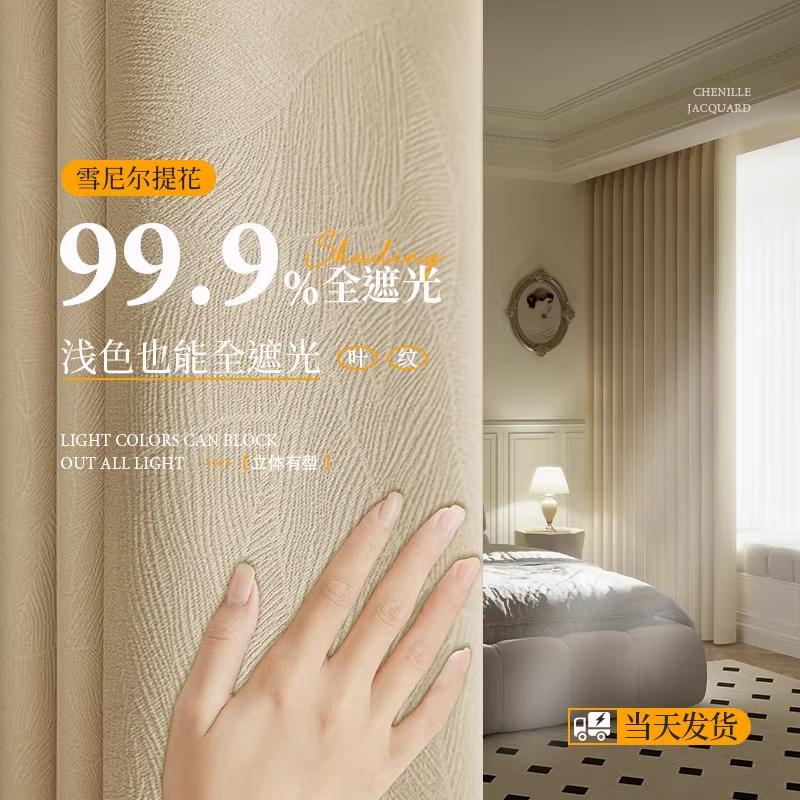 窗帘轻奢现代简约客厅高级感卧室全遮光雪尼尔加厚绍兴柯桥窗帘布