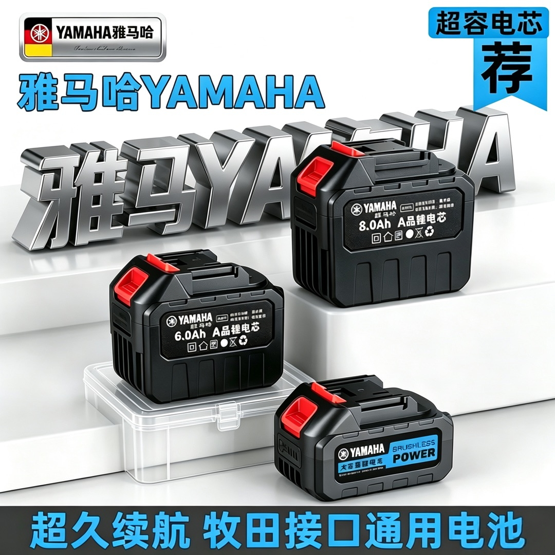 雅马哈YAMAHA锂电池电扳手电链锯电剪刀电锤割草机 大功率 锂电池
