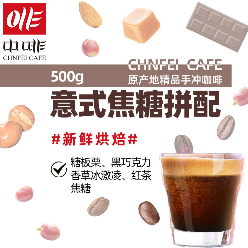 中啡意式焦糖拼配精品咖啡豆浓缩新鲜烘焙手冲单品可磨粉500g在类目 咖啡/麦片/冲饮, 速溶咖啡/咖啡豆/粉, 咖啡豆/粉, 咖啡豆中 - 来自Buy2taobao.com提供专业的淘宝代购服务