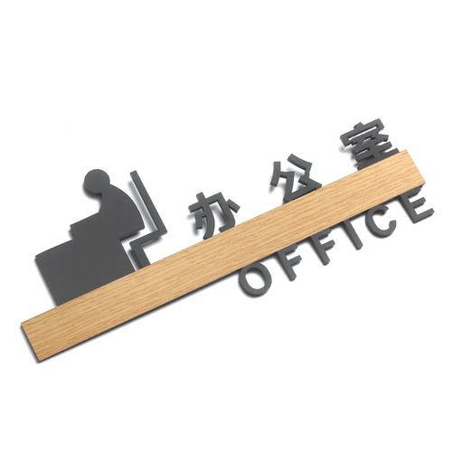 办公室立体镂空提示牌