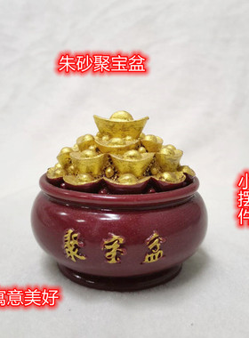 朱砂聚宝盆紫金砂小摆件店铺客厅橱窗车载佛堂桌面吉祥装饰小礼品