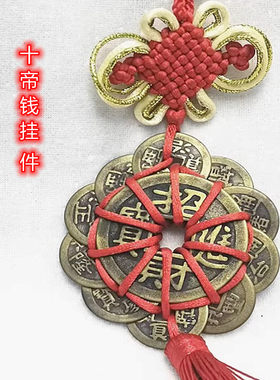 铜三五六七八九十帝钱梅花钱挂件入户门窗口汽车后视镜吉祥挂饰品