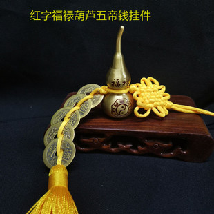 铜红字福禄安康双面雕刻葫芦五帝钱开盖空心葫芦卧室床头门口挂饰