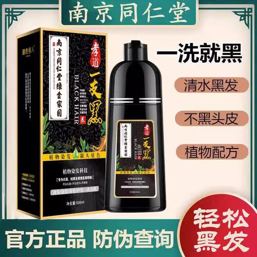 植物南京同仁堂孝道一支黑纯泡泡染发剂天然染发膏官方正品