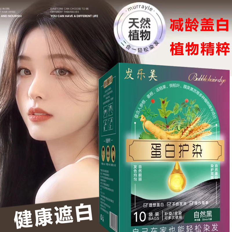 植物发乐美蛋白护染膏黑茶色泡泡染发剂纯官方天然正品品牌旗舰店