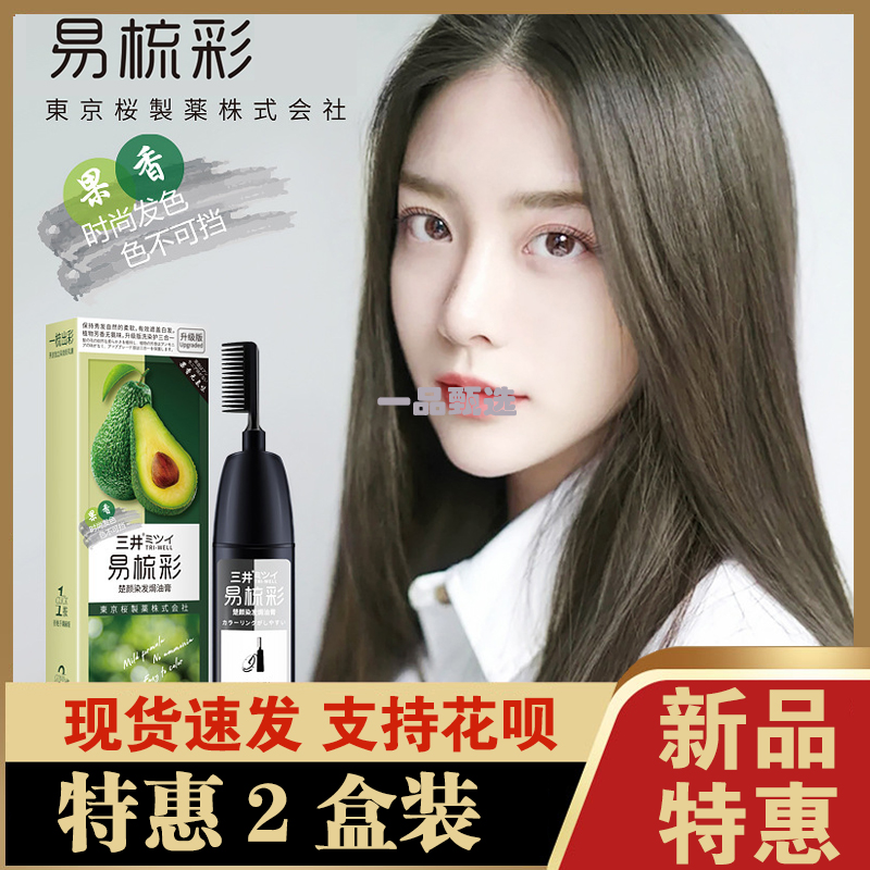 植物日本三井易梳彩纯染发剂一梳彩2025显白染发膏女官方正品