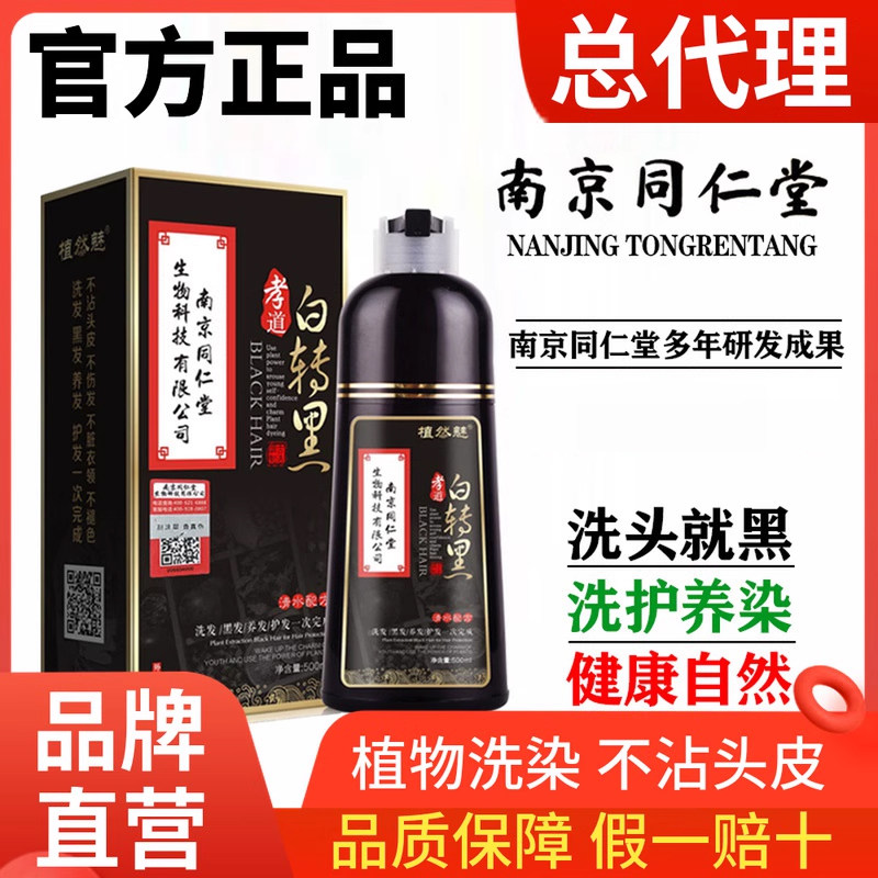 天然南京同仁堂染发剂转黑色洗发水植物纯泡泡染无刺激官方正品