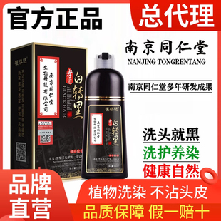 天然南京同仁堂染发剂转黑色洗发水植物纯泡泡染无刺激官方正品