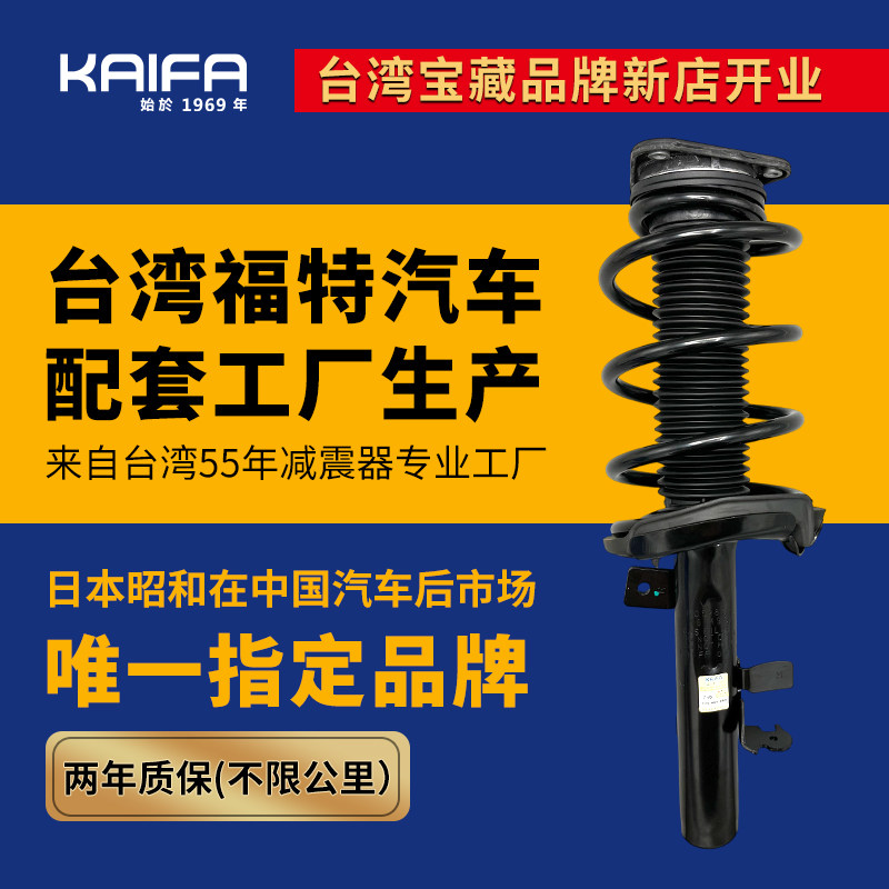 KAIFA昭和减震器总成适配福特福克斯福睿斯嘉年华蒙迪欧致胜避震