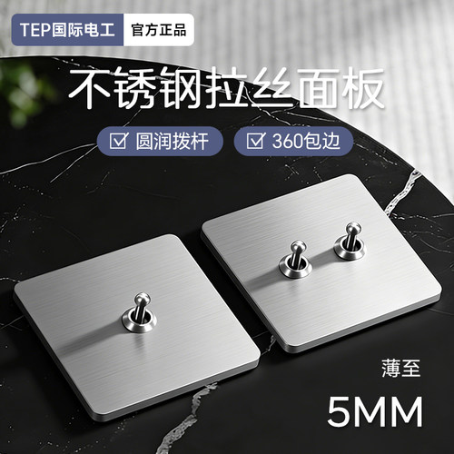 工业风不锈钢复古拨杆开关面板