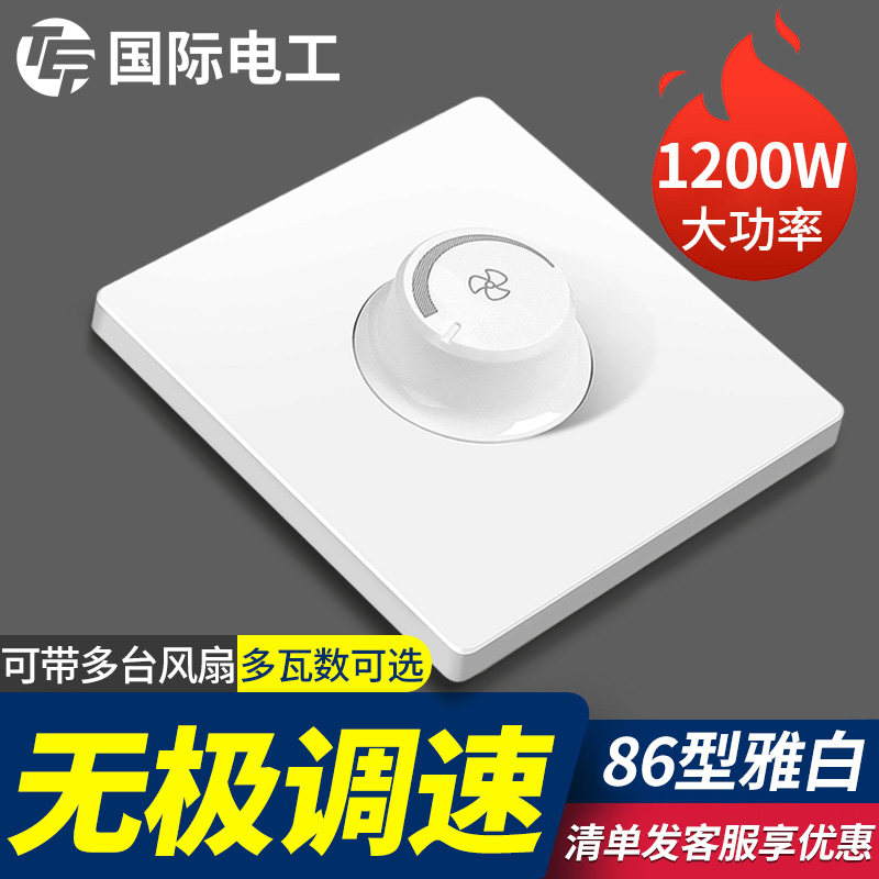 国际电工大功率吊扇调速器暗装220v无极变速通用风扇旋钮调速开关,电子/电工,调速开关,淘宝优惠券,粉丝福利购,淘宝优惠卷