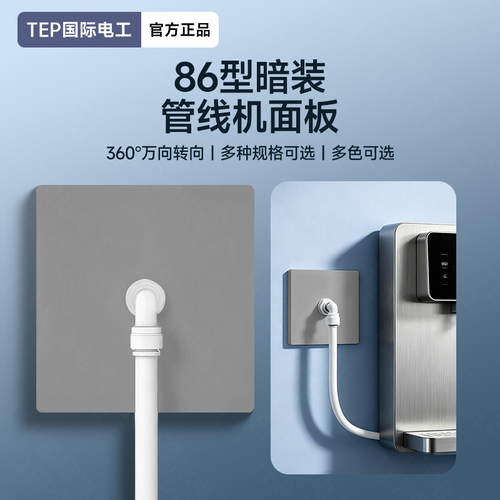 净水器86面板管线机面板接水排