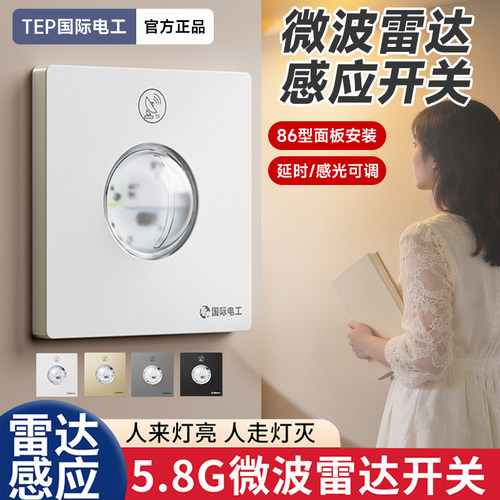 86型微波雷达感应开关220v智能人体感应器光控面板楼道楼梯过道