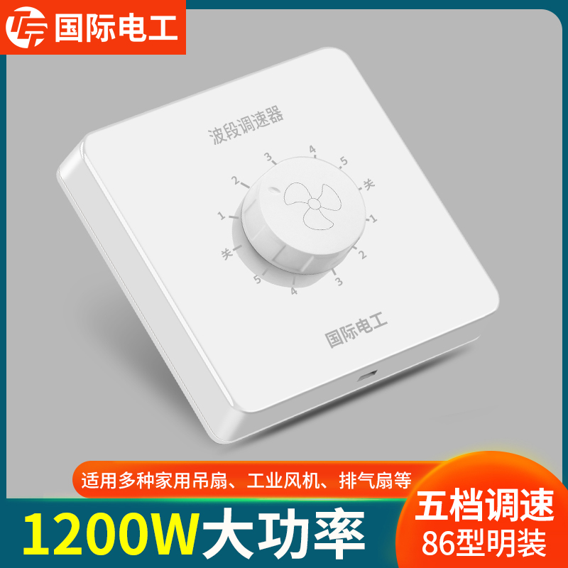 明装五档波段调速开关