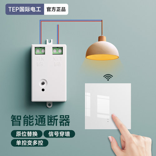 国际电工无线遥控开关220V免布线