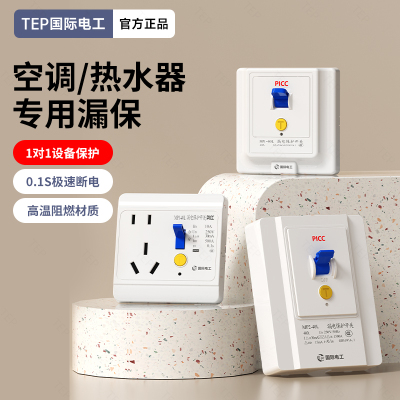 国际电工16a专用漏电保护开关