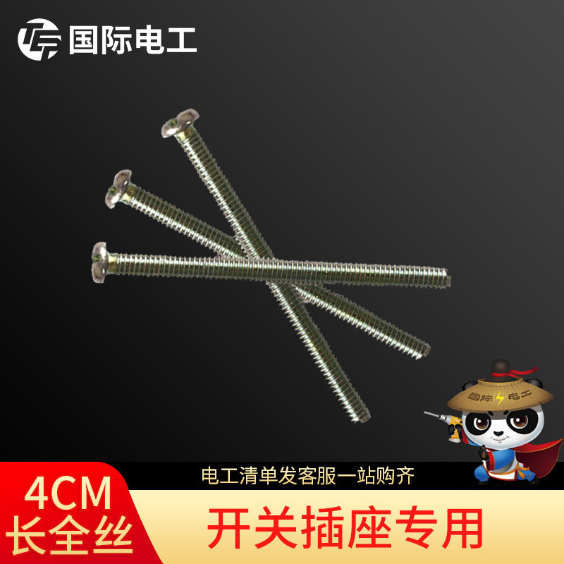 加长螺丝长4cm电工开关插座