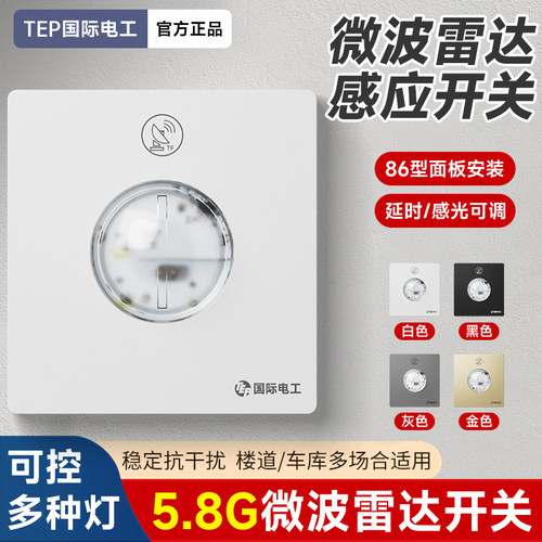 延时光控微波雷达感应开关