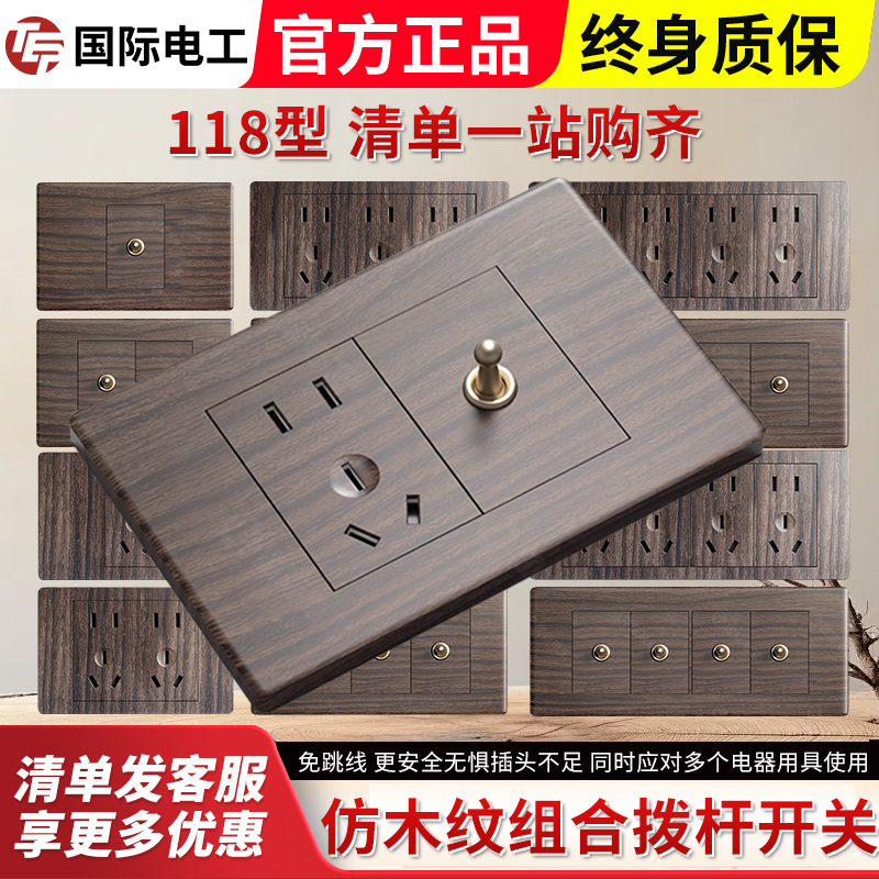 国际电工118复古木纹拨杆开关