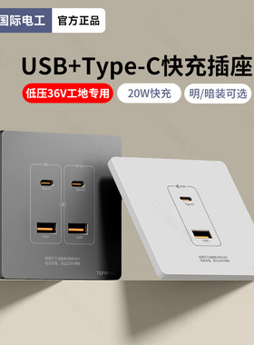 低压36V伏USB+type-c快充PD插座面板20W瓦充电工地学校宿舍专用插