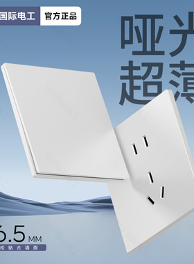 国际电工超薄哑光白色开关插座面板86型墙壁家用16A暗装一开五5孔
