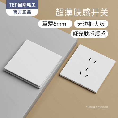 国际电工哑光肤感白色开关插座