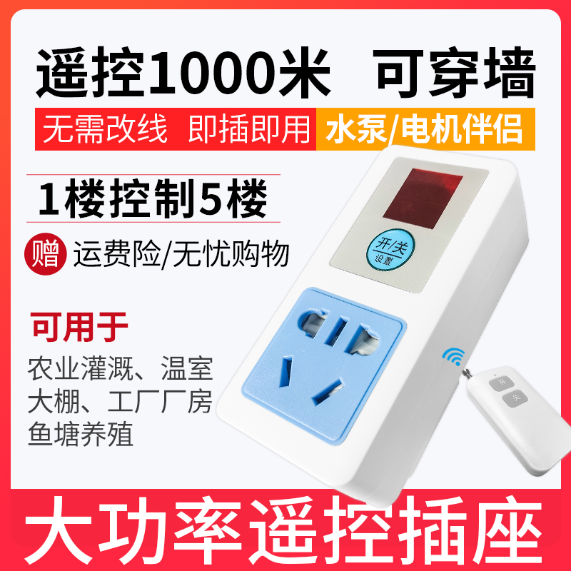 1000米大功率·远程遥控插座开关