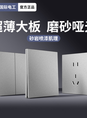 国际电工超薄哑光灰色开关插座面板86型墙壁家用16A暗装一开五5孔