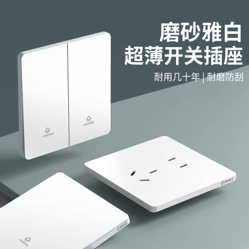 白色大板磨砂开关插座
