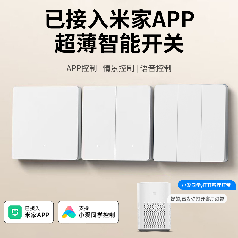 已接入米家app灵动智能开关控制面板全屋小爱同学语音双控Mesh2.0