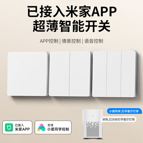 已接入米家app凌动智能开关面板