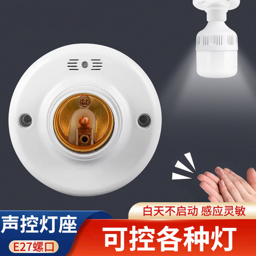 E27螺口声控灯泡延时开关灯座