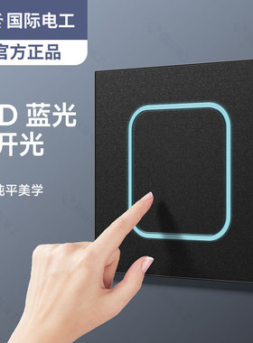 国际电工86型超薄磨砂LED方形黑色插座面板带复位开关一开五孔