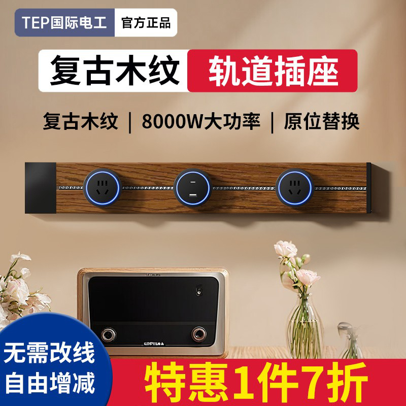 国际电工黑胡桃木纹轨道插座