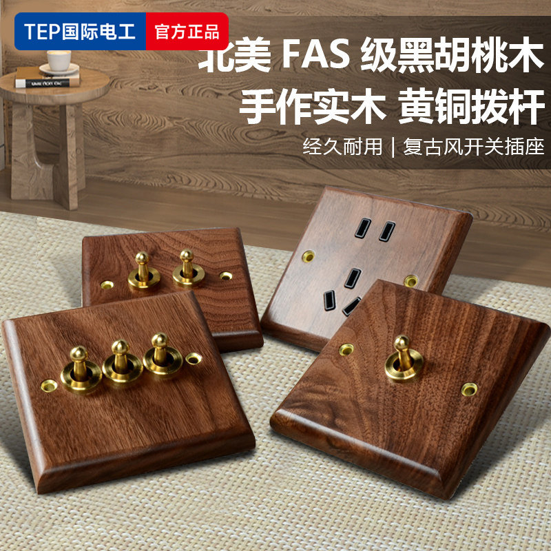 国际电工美式黑胡桃木86型实木复古开关插座面板黄铜拨杆仿古民宿