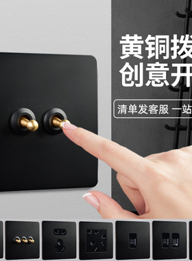 86型黑色法式复古工业风格黄铜拨杆开关插座仿古酒店民宿金属面板