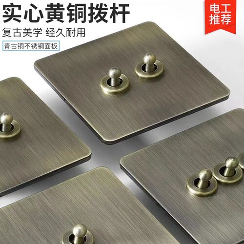 青古铜不锈钢复古拨杆开关