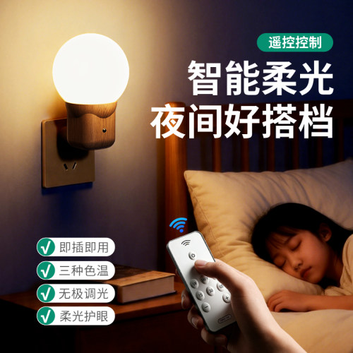 遥控插电节能小夜灯护眼伴睡灯