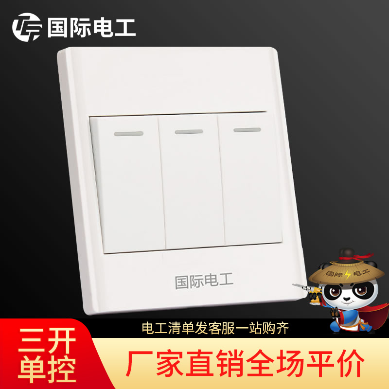 国际电工开关插座面板型单联单控