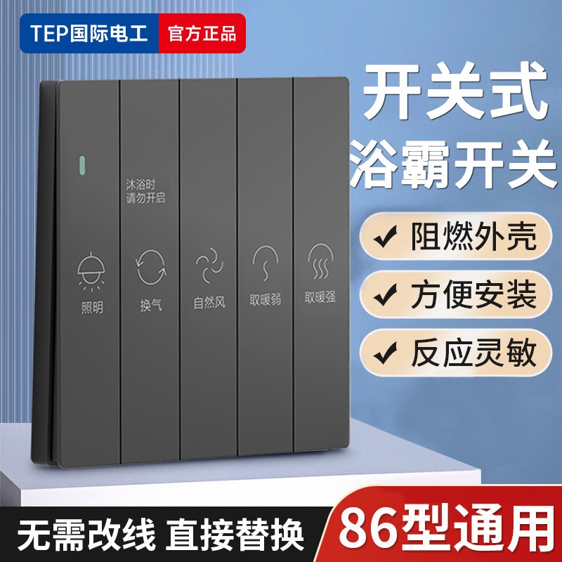 浴霸开关五开风暖四开灯暖卫生间通用浴室防水五合一4开5开面板86