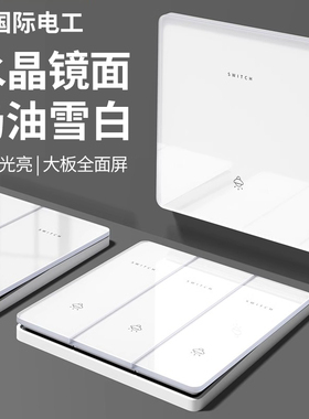 国际电工超薄亚克力镜面玻璃开关插座面板奶油风白色86型一开五孔